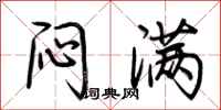 荆霄鹏闷满行书怎么写