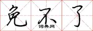 荆霄鹏免不了行书怎么写
