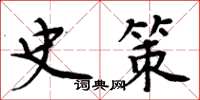 周炳元史策楷书怎么写