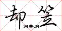 荆霄鹏却笠行书怎么写