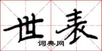 周炳元世表楷书怎么写