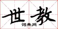 周炳元世教楷书怎么写