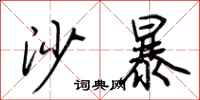 荆霄鹏沙暴行书怎么写