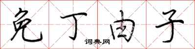 荆霄鹏免丁由子行书怎么写
