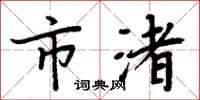 周炳元市渚楷书怎么写