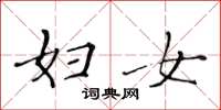 黄华生妇女楷书怎么写