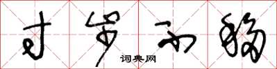 王冬龄寸步不移草书怎么写