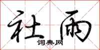 荆霄鹏社雨行书怎么写