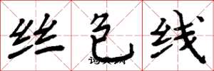 周炳元丝包线楷书怎么写