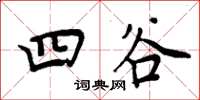 周炳元四谷楷书怎么写