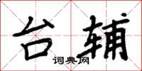 周炳元台辅楷书怎么写