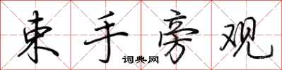 荆霄鹏束手旁观行书怎么写