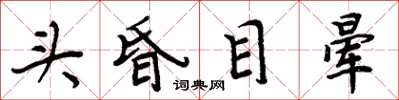 周炳元头昏目晕楷书怎么写