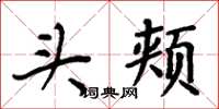 周炳元头颊楷书怎么写
