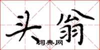 周炳元头翁楷书怎么写