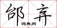 荆霄鹏邰弃行书怎么写