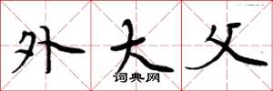 周炳元外大父楷书怎么写