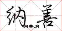 荆霄鹏纳善行书怎么写