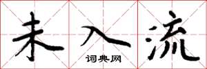 周炳元未入流楷书怎么写