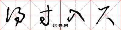 王冬龄得寸入尺草书怎么写
