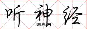 荆霄鹏听神经行书怎么写