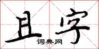 周炳元且字楷书怎么写