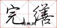 荆霄鹏完缮行书怎么写