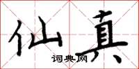 周炳元仙真楷书怎么写
