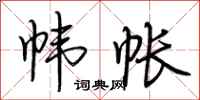 荆霄鹏帏帐行书怎么写
