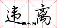 荆霄鹏违离行书怎么写