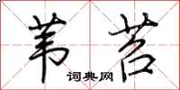 荆霄鹏苇苕行书怎么写