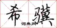 荆霄鹏希骥行书怎么写