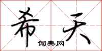 荆霄鹏希天行书怎么写