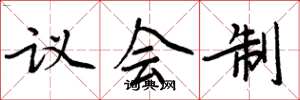 周炳元议会制楷书怎么写