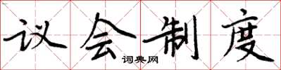 周炳元议会制度楷书怎么写