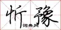 荆霄鹏忻豫行书怎么写