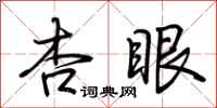 荆霄鹏杏眼行书怎么写