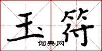 周炳元玉符楷书怎么写