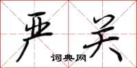 荆霄鹏严关行书怎么写