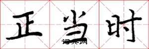 周炳元正当时楷书怎么写