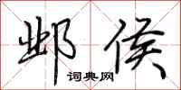 荆霄鹏邺侯行书怎么写
