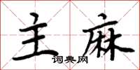 周炳元主麻楷书怎么写