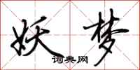 荆霄鹏妖梦行书怎么写
