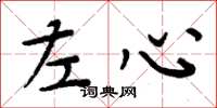 周炳元左心楷书怎么写