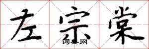 周炳元左宗棠楷书怎么写