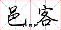 荆霄鹏邑客行书怎么写