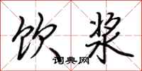 荆霄鹏饮浆行书怎么写