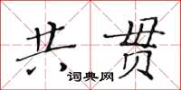 黄华生共贯楷书怎么写