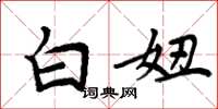 周炳元白妞楷书怎么写