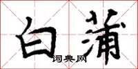 周炳元白蒲楷书怎么写